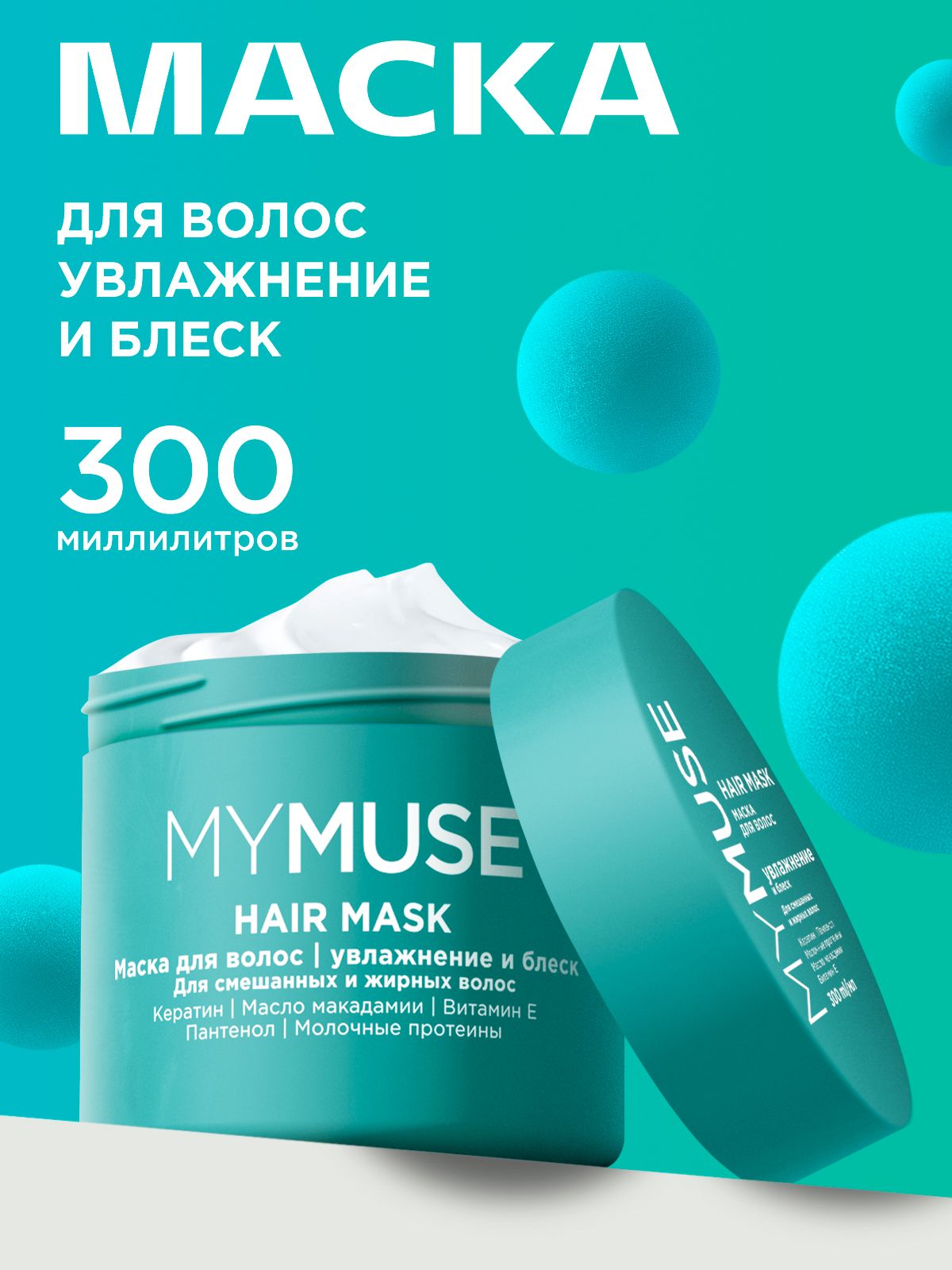 Маска для волос MY MUSE Увлажнение 300мл
