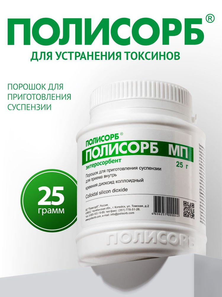 Полисорб МП 25г