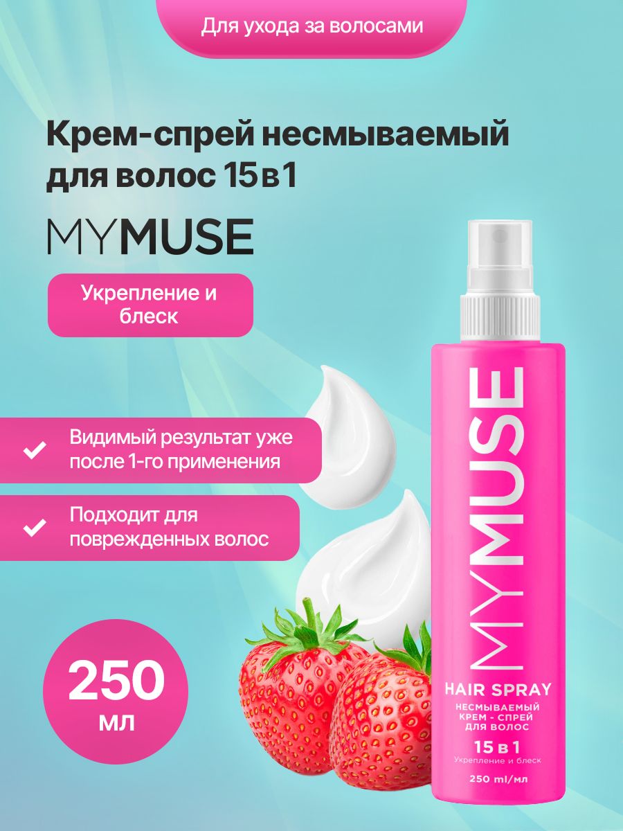 Спрей для волос My Muse 15в1 Укрепление и блеск 250мл
