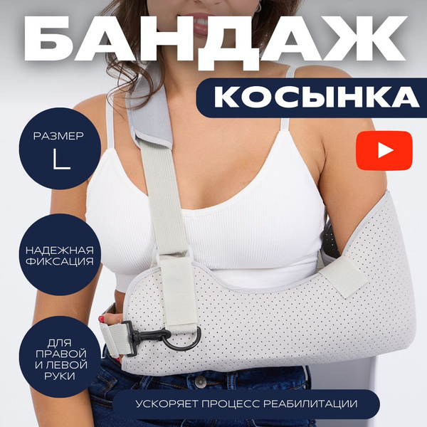 Косынка для руки и гр.клетки 0806 L