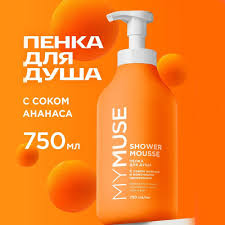 Пенка для душ  MY MUSE с соком ананаса и молочными протеинами  750мл