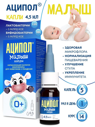 Аципол малыш капл 4,5мл №1