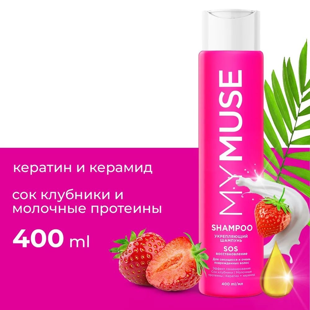 Шампунь для волос MY MUSE Восстановление 400мл