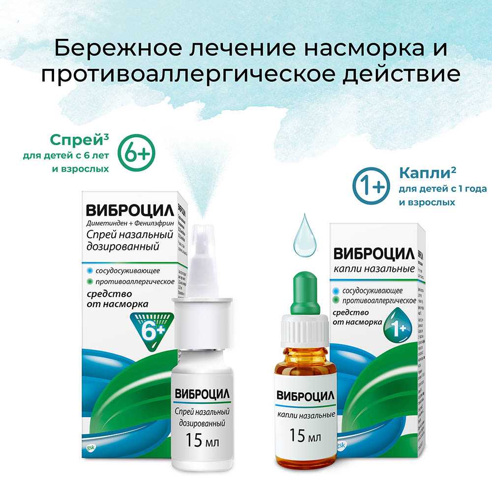 Виброцил капли 15мл