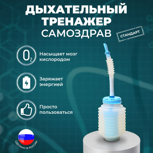 Тренажёр дыхательный самоздрав