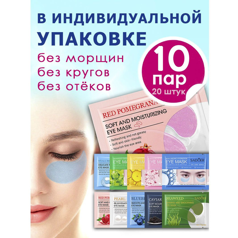Гидрогелевые патчи д/глаз №10