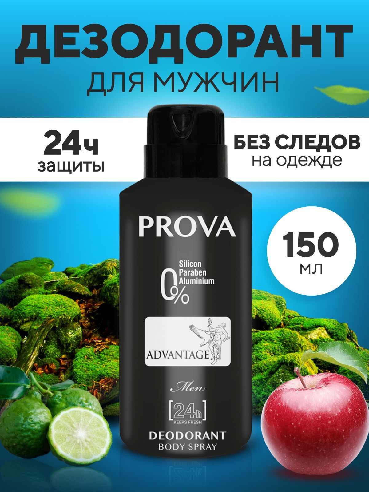 Дезодарант Prova Advantage 150мл