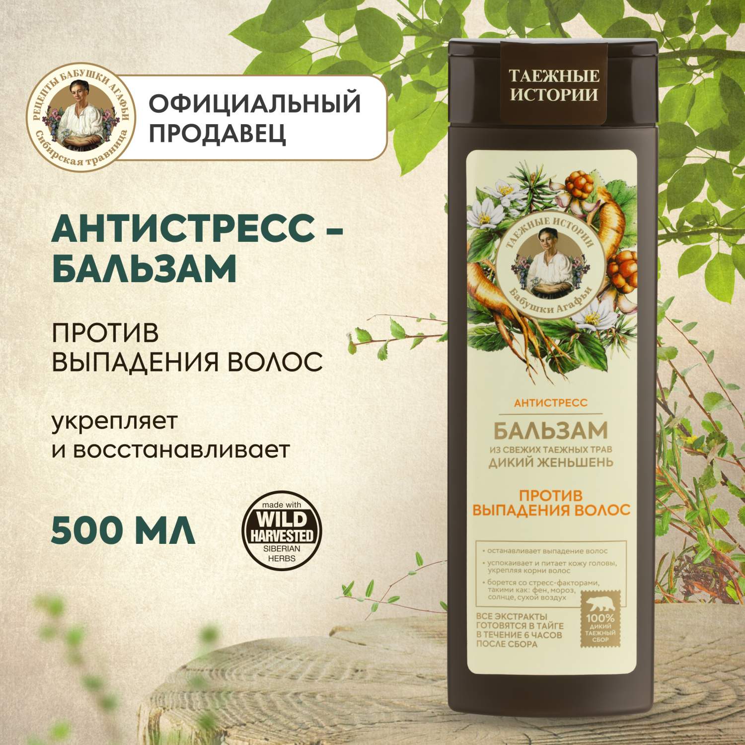 Таежные истории Бальзам для роста волос 500мл Агф