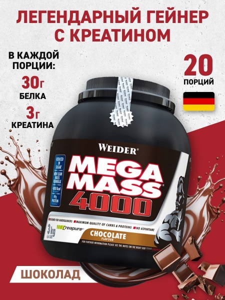 Weider Mega Mass 4000 Шоколад 3000г