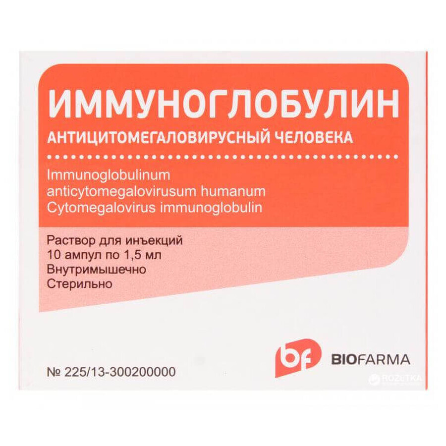 Иммуноглобулин антицитомегаловирусный людини 1,5мл №10