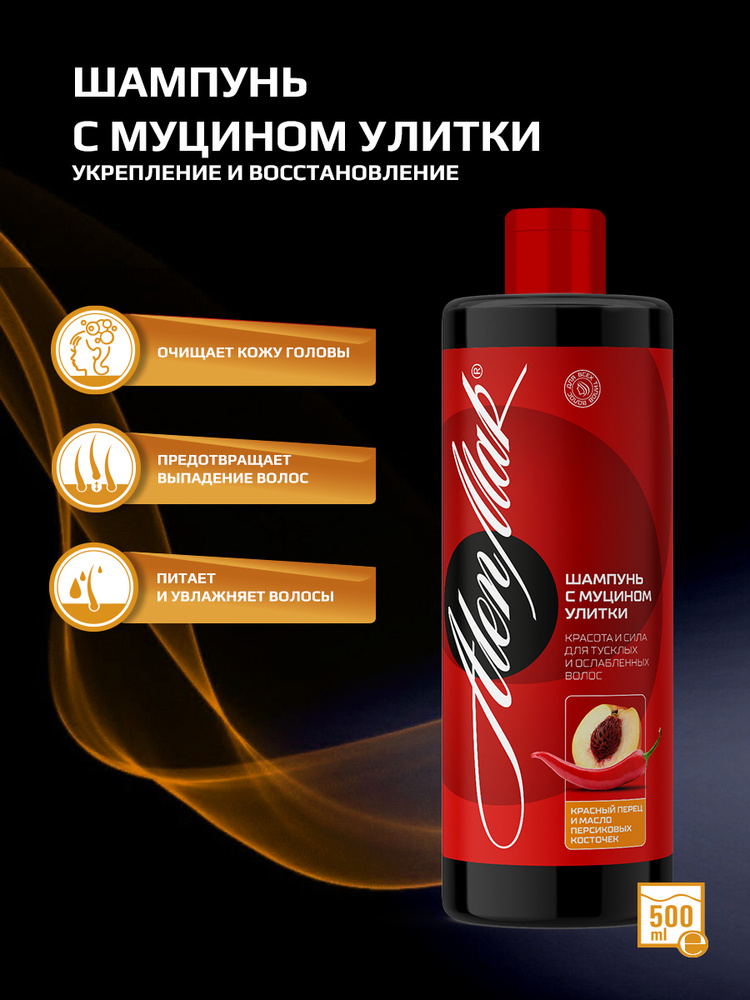 АленМак шампунь с муцином улитки 500мл