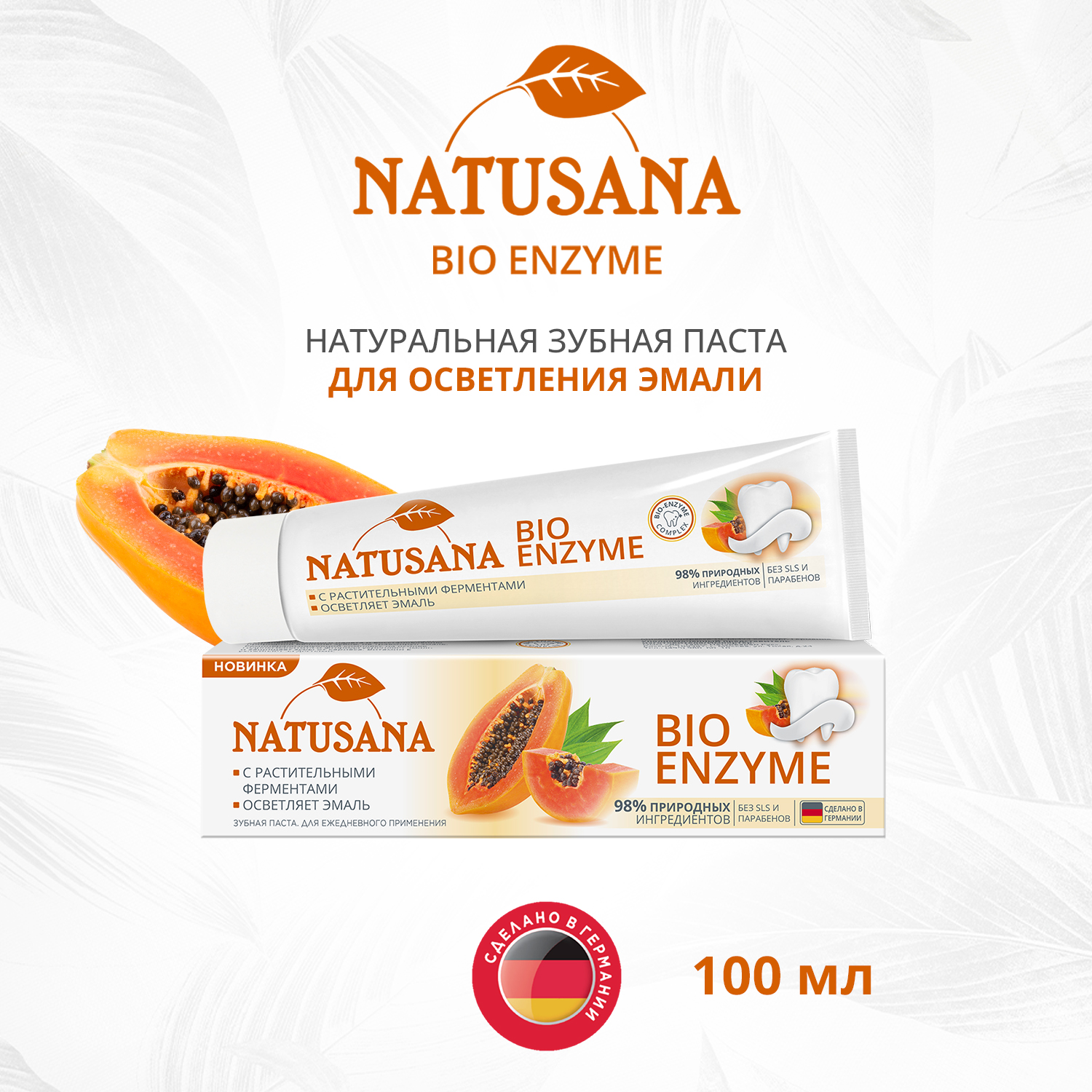 Зуб паста Natusana "Bio Enzyme" 100 мл