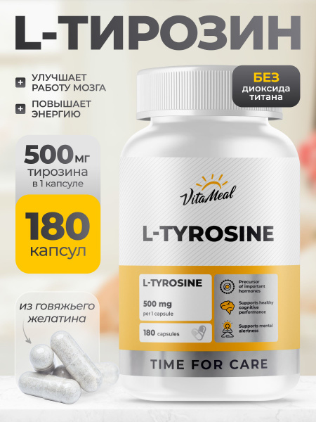 Тирозин 500мг капс №180