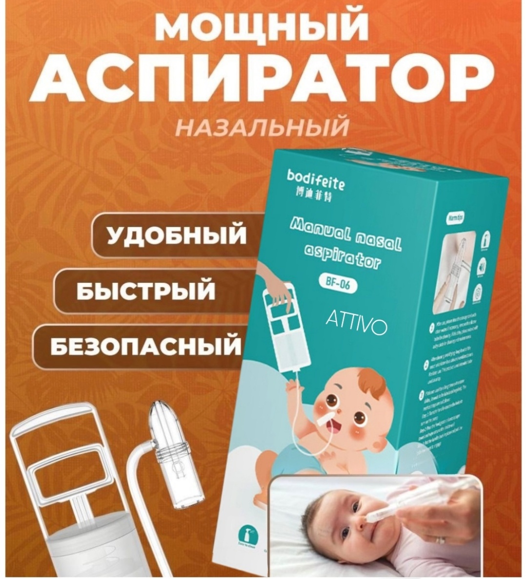 Аспиратор назальный BF-06
