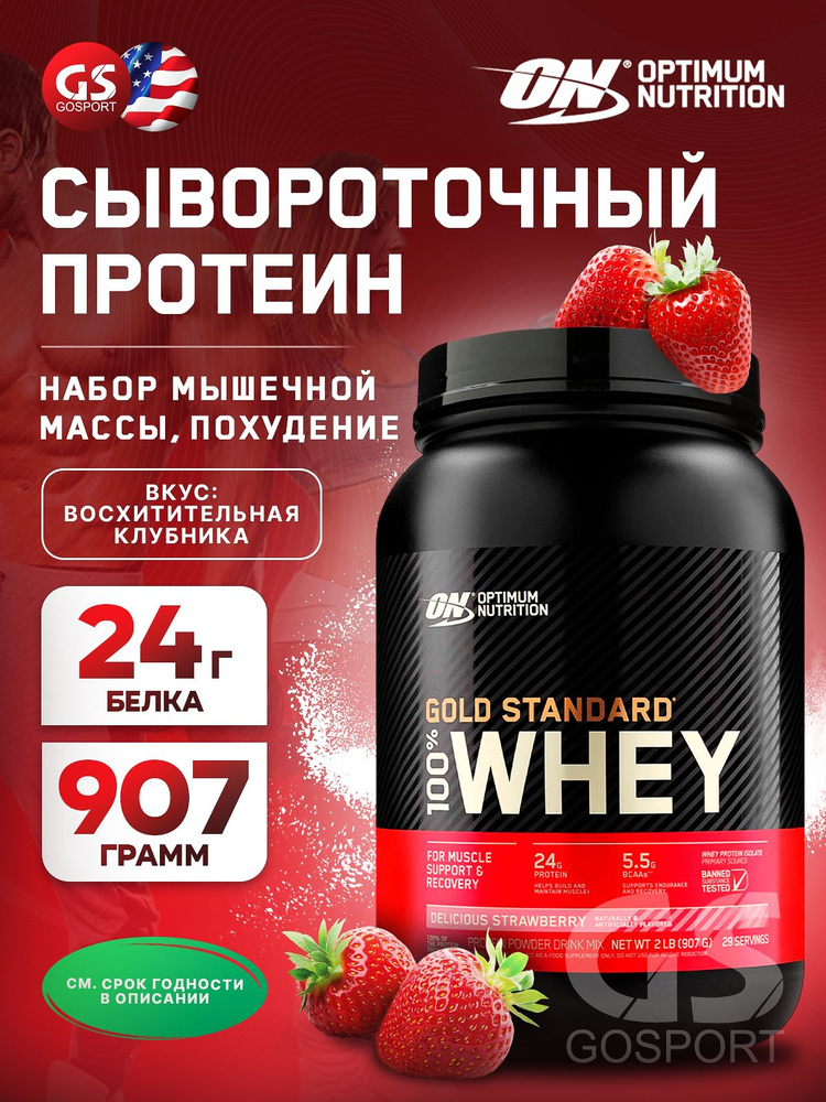 Протеин Голд Стандарт Клубника 2,270г