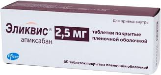 Эликвис 2,5 мг таб №60