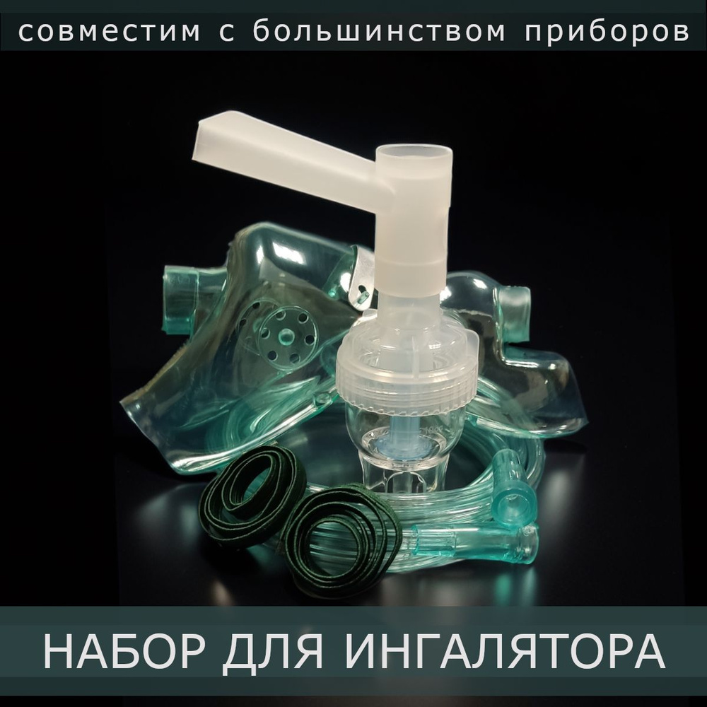 Набор для инголятора