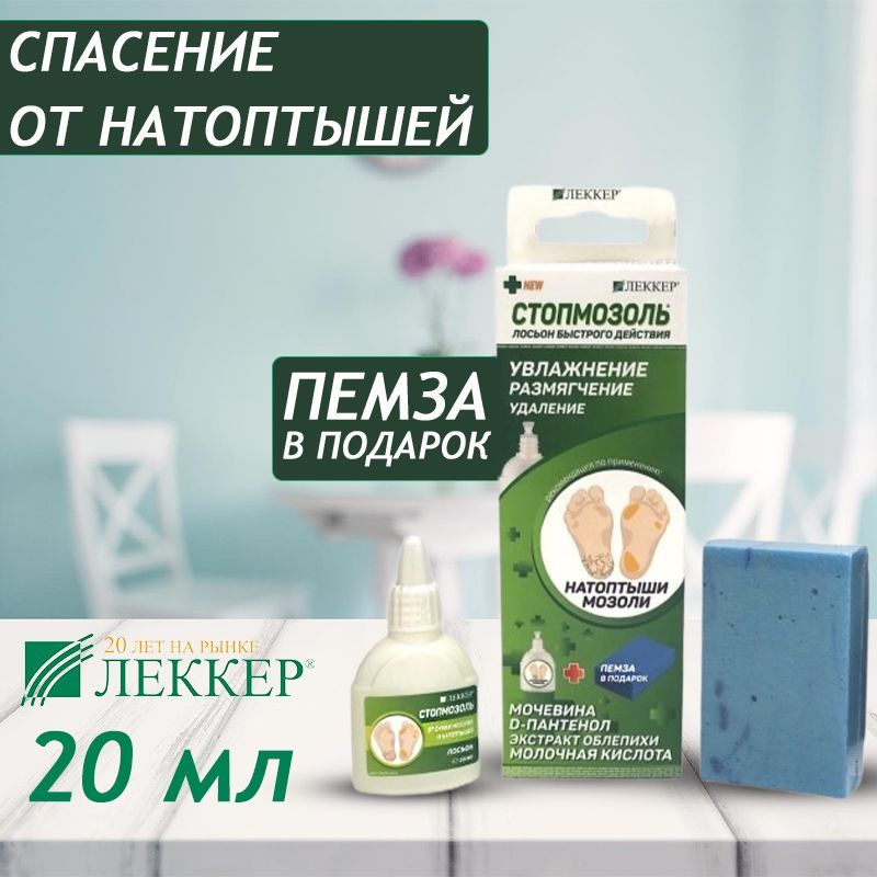 Стопмозоль натоптыши мозоли 20мл