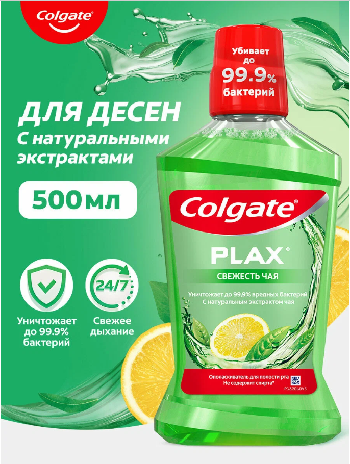 Colgate ополаскиватель Чай Лимон 500мл