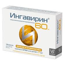 Ингавирин 60мг капсула №10