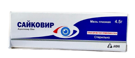 Сайковир глазная мазь 4,5г