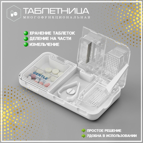 Таблетница с делителим 3в1