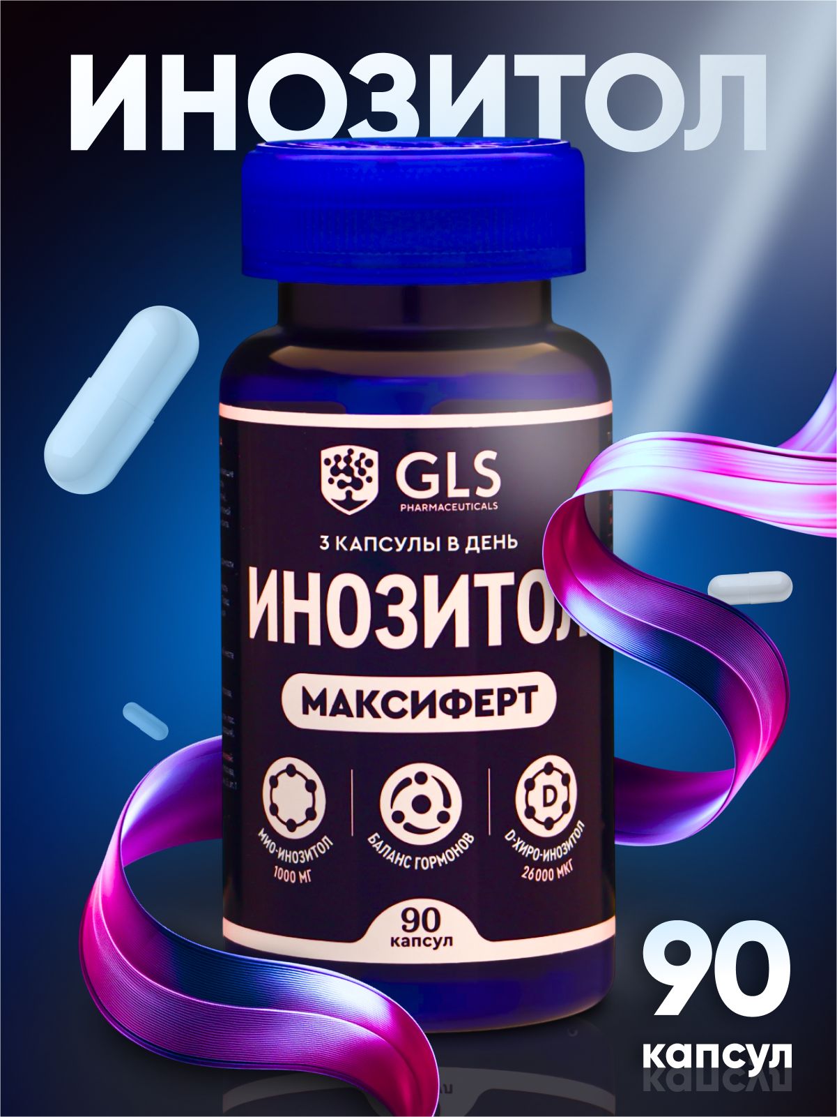 Инозитол (Максиферт)  кап №90 GLS