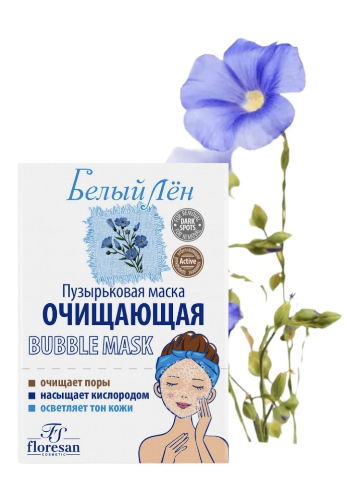 Пузырковая маска "Очишающая" Белый Лен