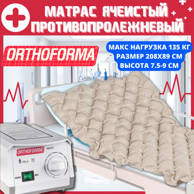 Матрас противопролежневый с компрессором "Orthoforma" М-0007А(ячеистый с регулир. давления)