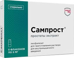 Сампрост лиоф 5мг флакон №10