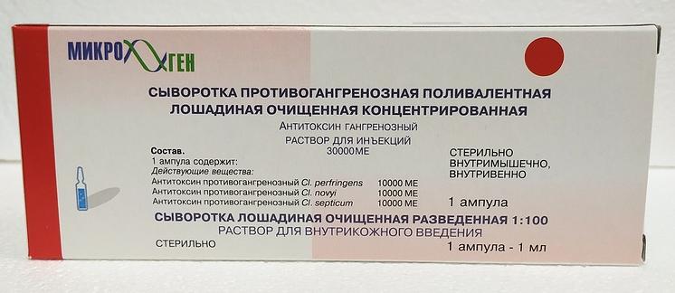 Сыворотка противогангренозная р-р для инъекций 30000 ме 1 доза