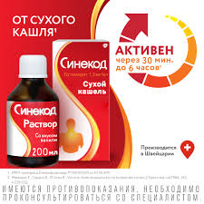 Синекод  сироп 200мл б/п