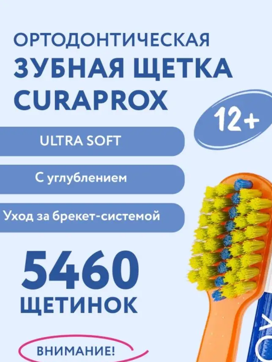 Зубная щетка взр для брекет Curaprox