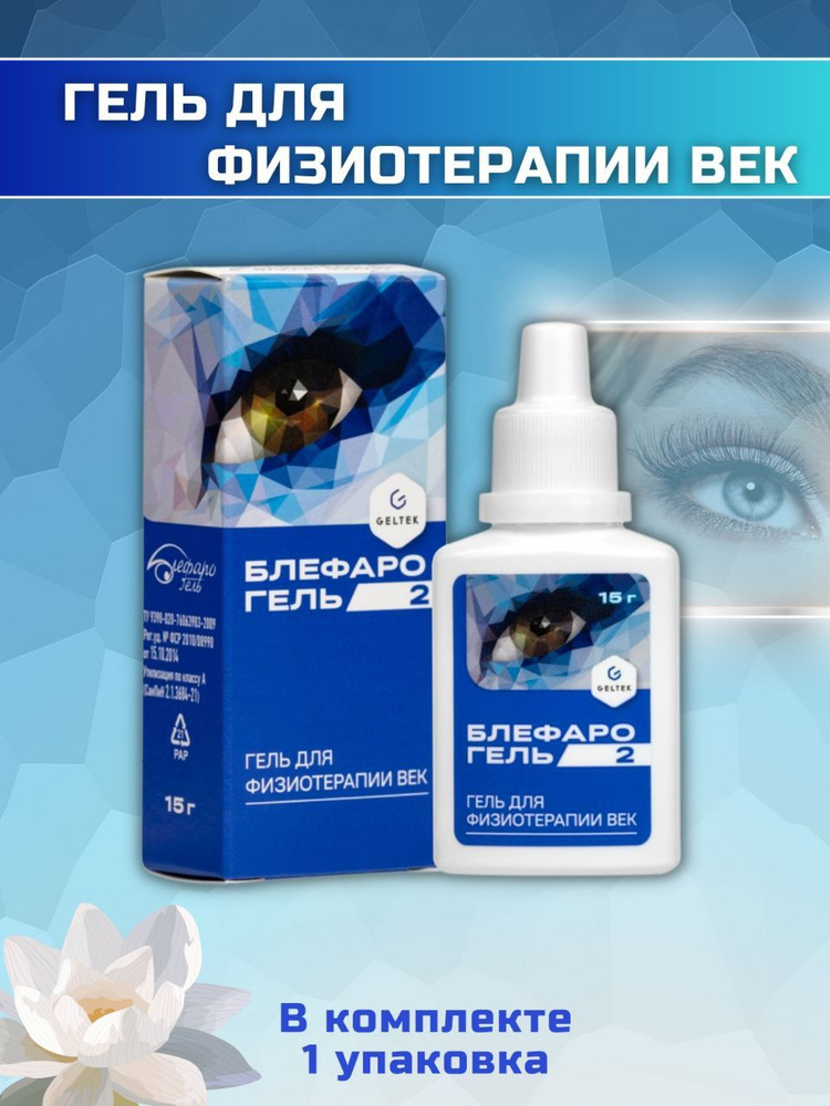 Блефарогель 2  15г №1