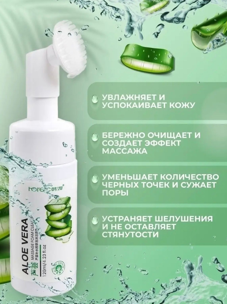 Мусс-пенка с щёточкой Aloe Vera очищающий для лица 150мл