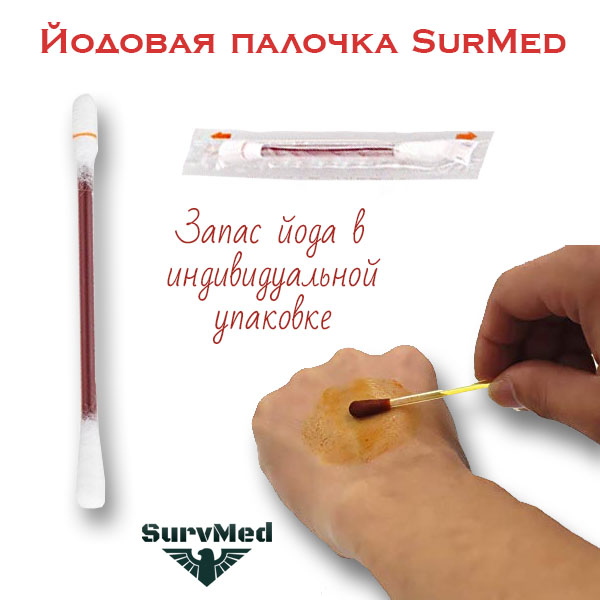 Палочка йод