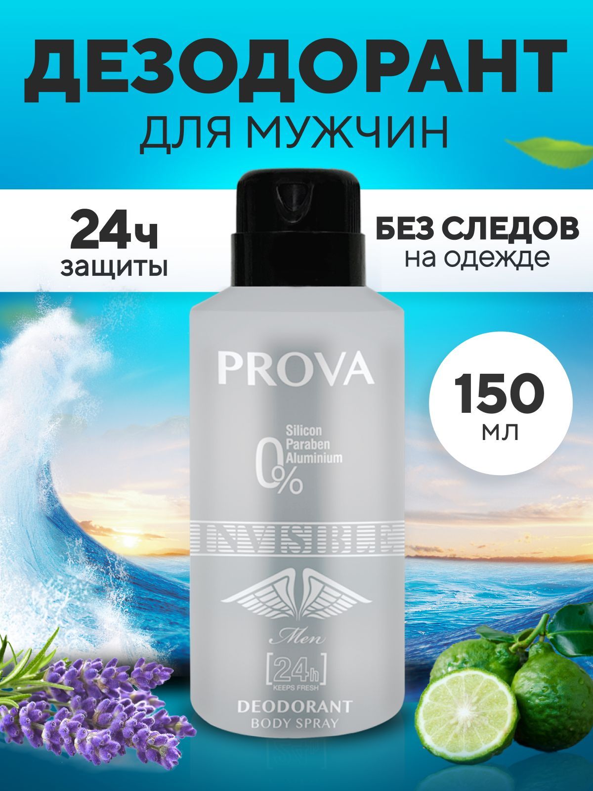 Дезодарант Prova Invisable 150мл