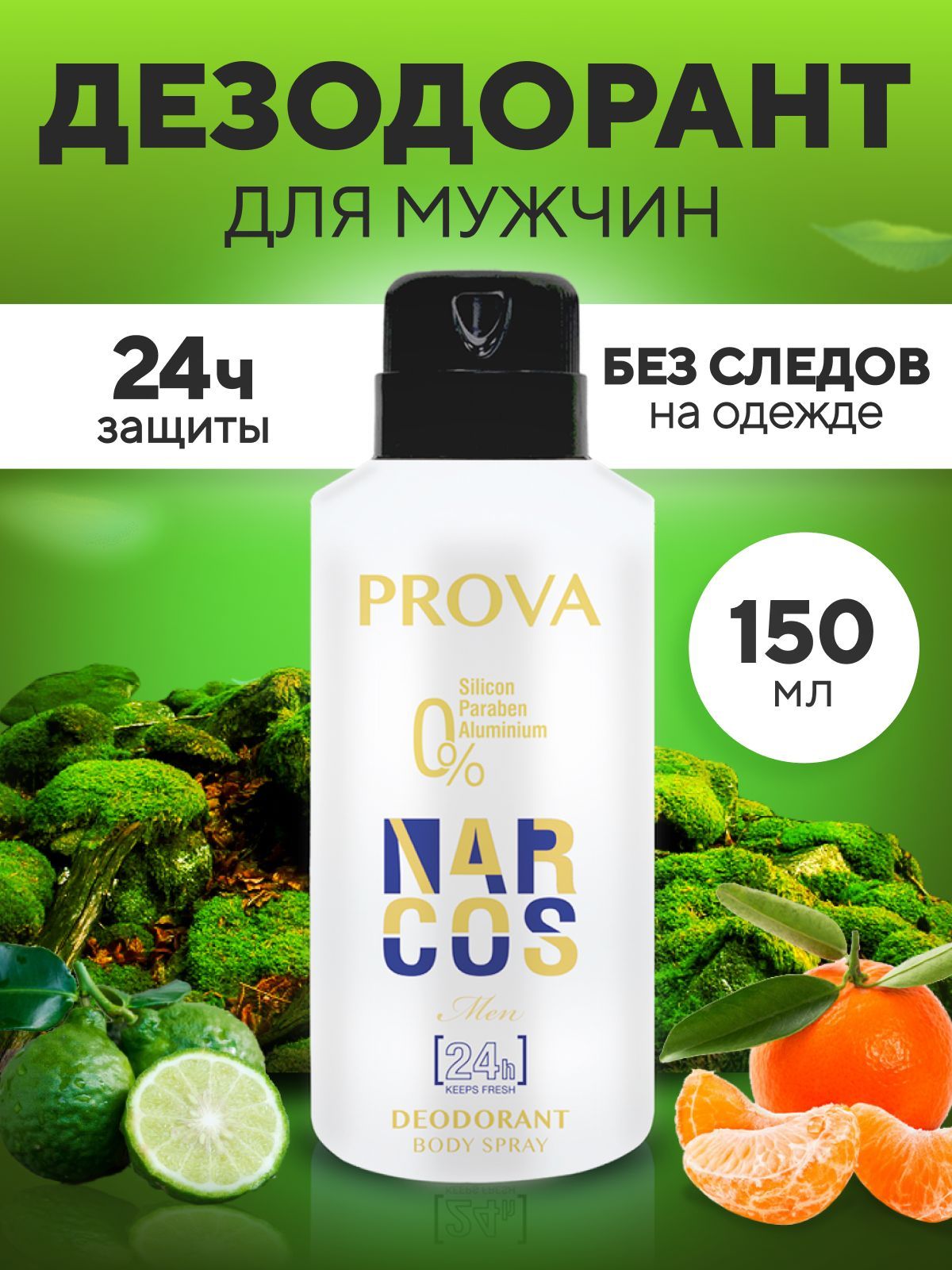 Дезодарант Prova Narcos 150мл