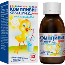 Компливит кальций д3 сироп для малышей
