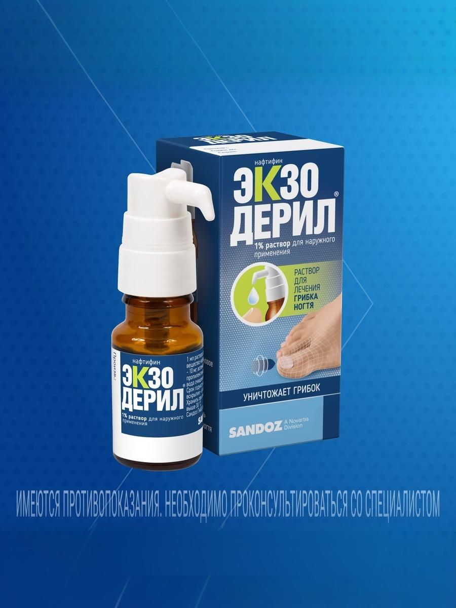 Экзодерил 1% р-р 10мл