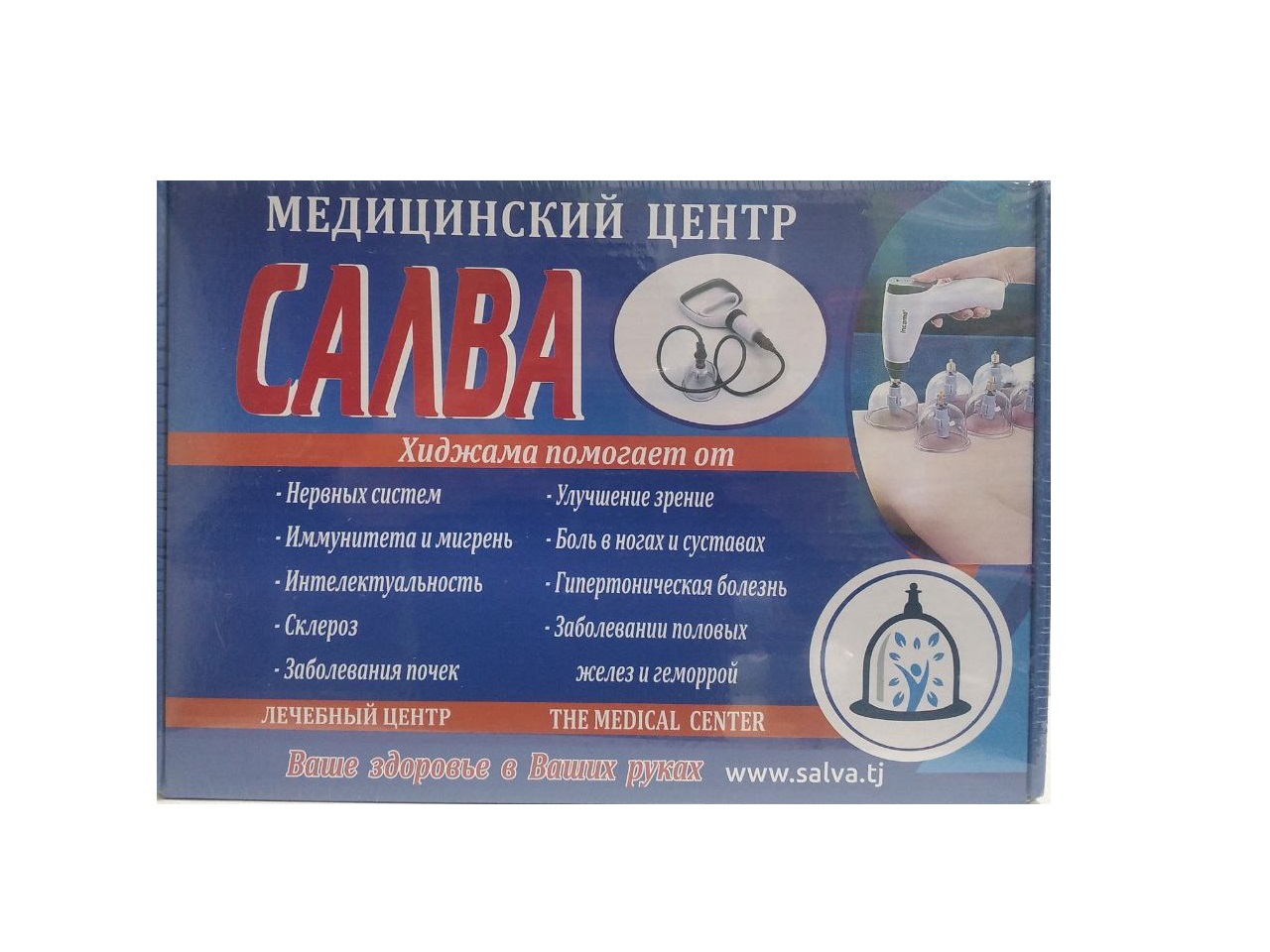 Хиджама Салва