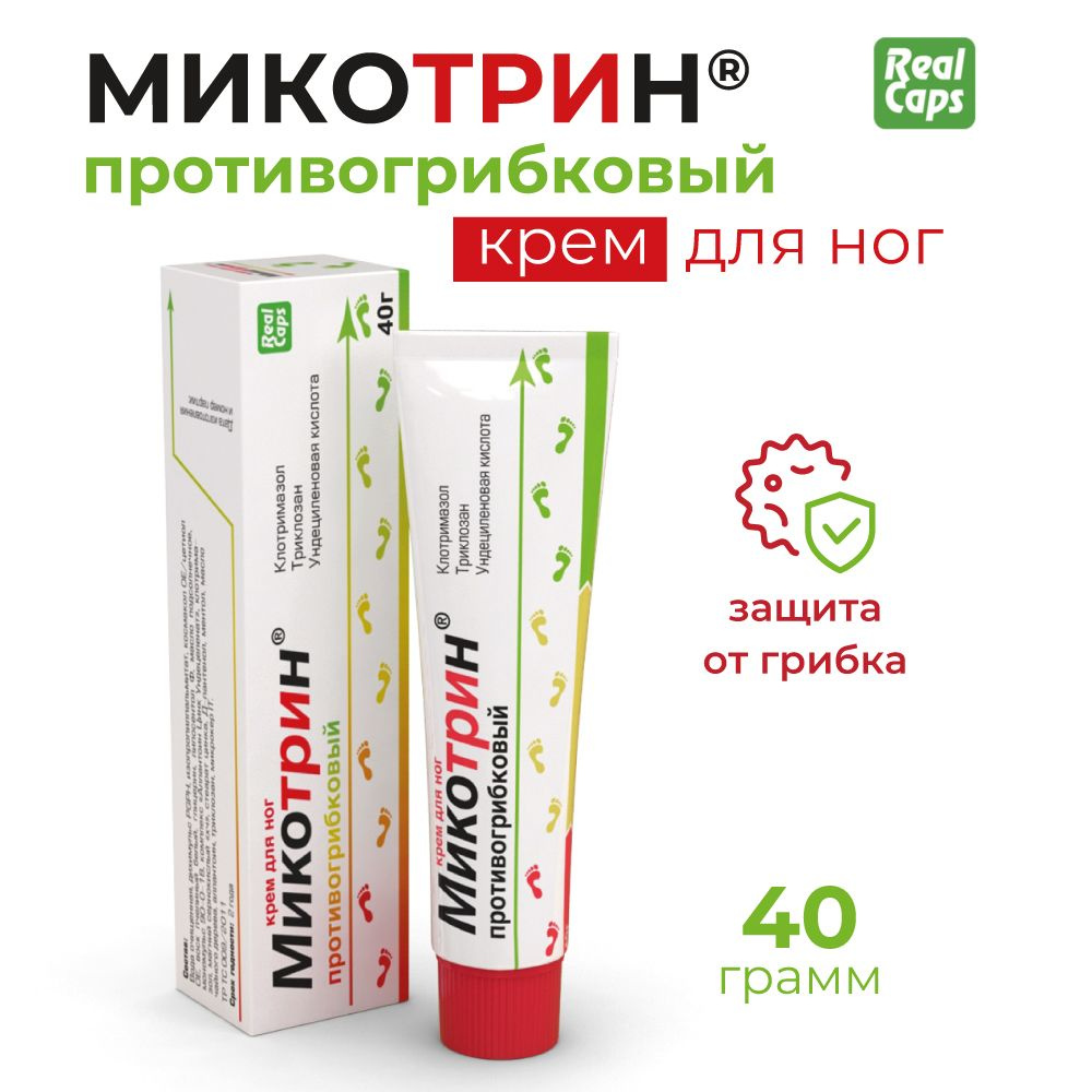 Микотрин крем для ног противогрибковый 40,0