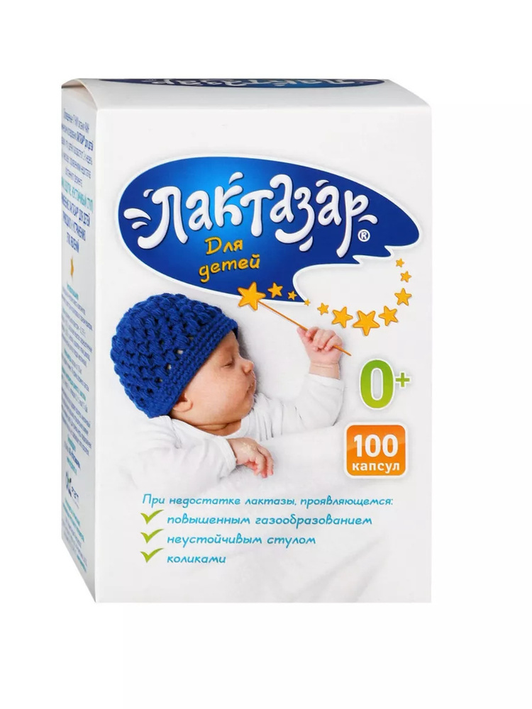 Лактазар для детей 700ед капс №100