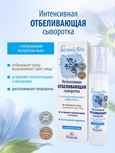 Интенсивно отб сыворотка "Белый Лен" 65мл