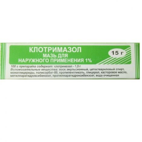 Клотримазол 1% мазь 15г россия