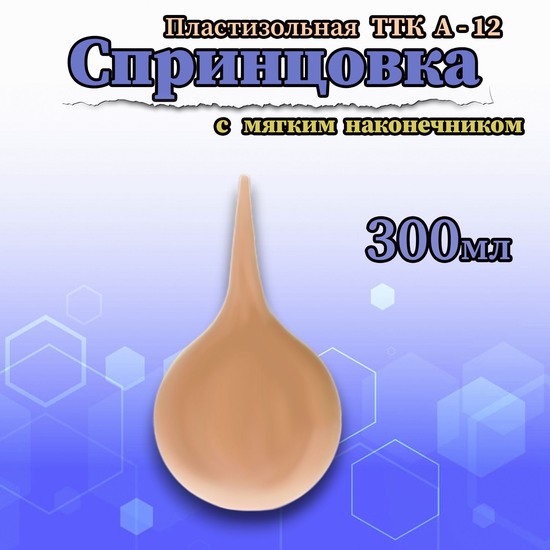 Спринцовка А-12 300мл