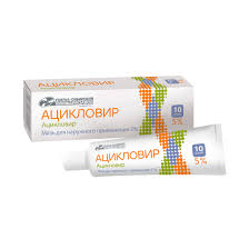 Ацикловир 5% мазь 10 г