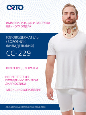 Воротник ортопедический,с отв. для трахеотомии "Филадельфия" М (окр.33-41cм,выс.3,25 д)