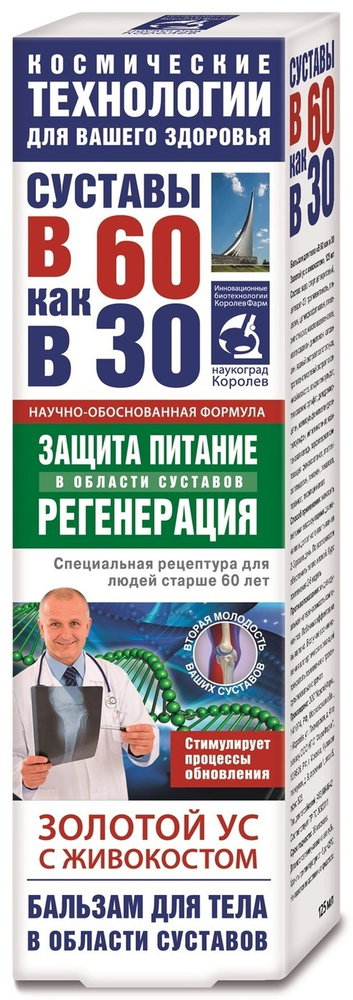 В 60 как в 30 Золотой ус бальзам для тела живокост 125 мл