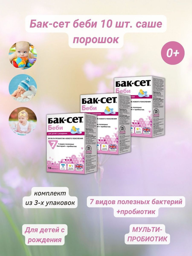 Бак-Сет Беби саше для взрослых и детей с 3-х лет пак №10